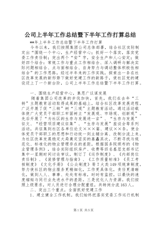 公司上半年工作总结暨下半年工作打算总结