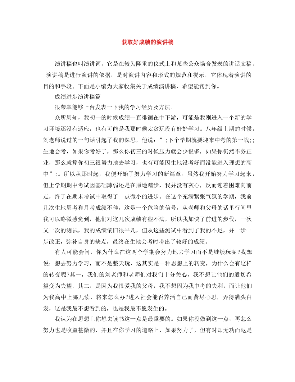 获取好成绩的演讲稿 _第1页