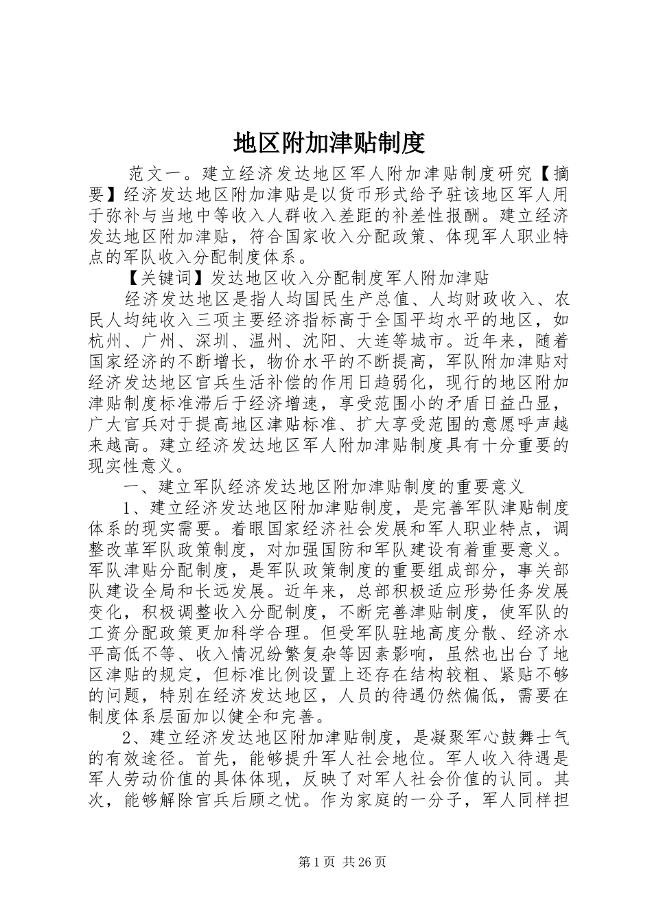 地区附加津贴制度_第1页
