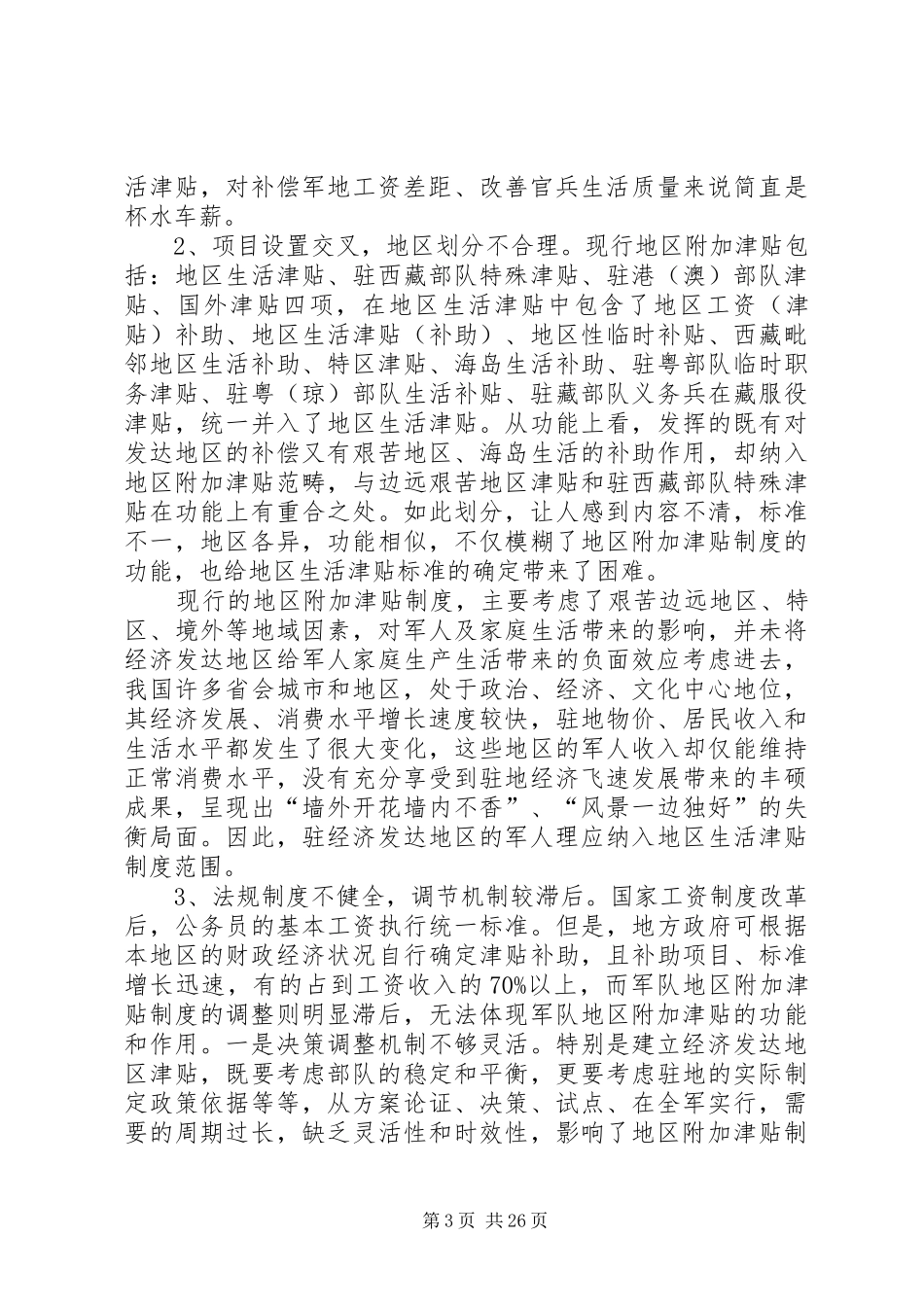 地区附加津贴制度_第3页
