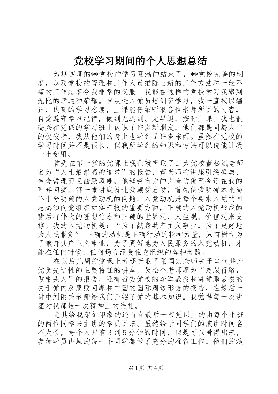 党校学习期间的个人思想总结 (3)_第1页