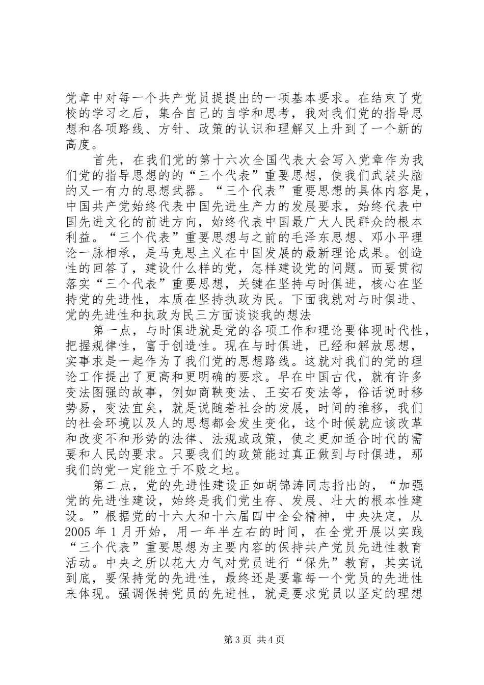 党校学习期间的个人思想总结 (3)_第3页