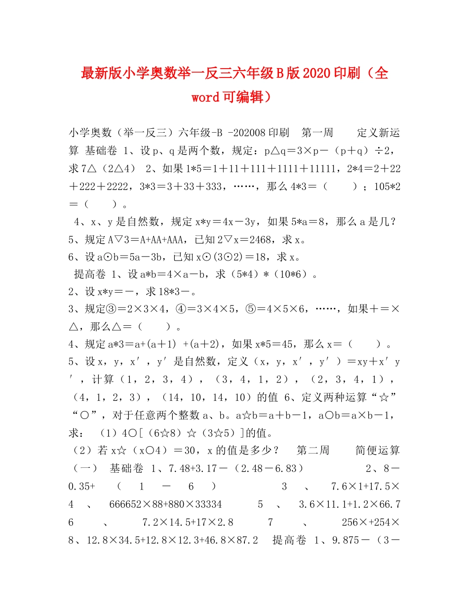 最新版小学奥数举一反三六年级B版2024印刷（全word可编辑） _第1页