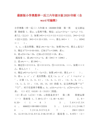 最新版小学奥数举一反三六年级B版2024印刷（全word可编辑） 