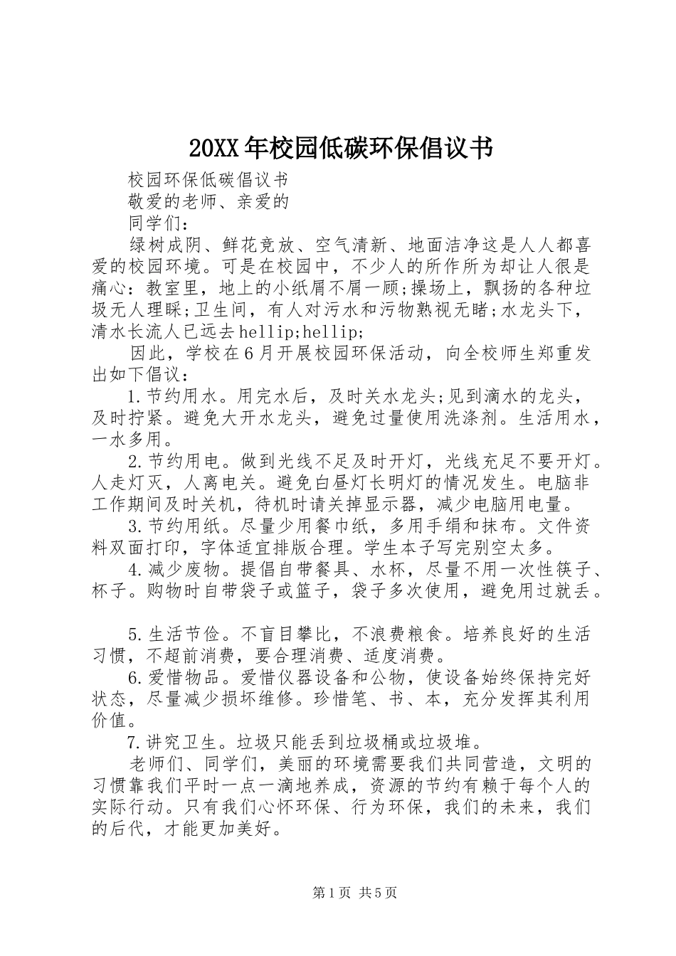 20XX年校园低碳环保倡议书_第1页