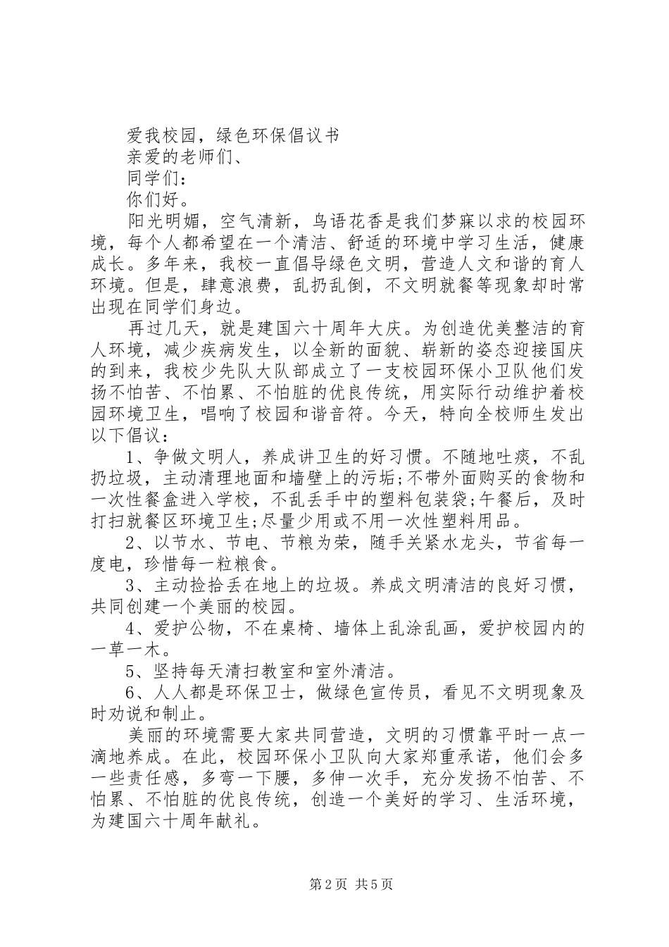 20XX年校园低碳环保倡议书_第2页