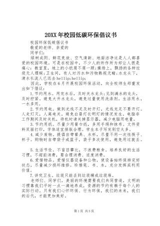 20XX年校园低碳环保倡议书