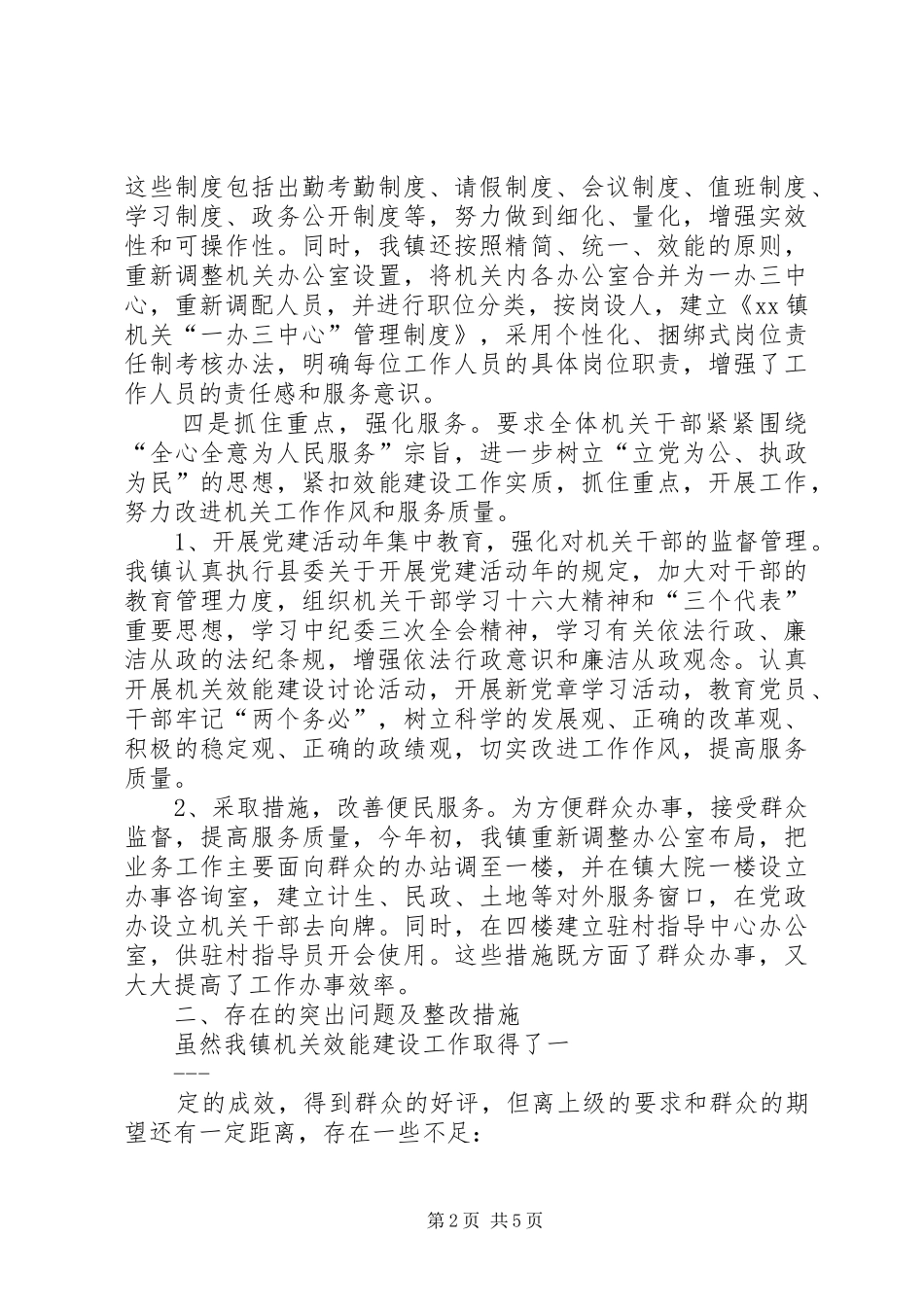 XX镇机关效能建设工作总结 _第2页
