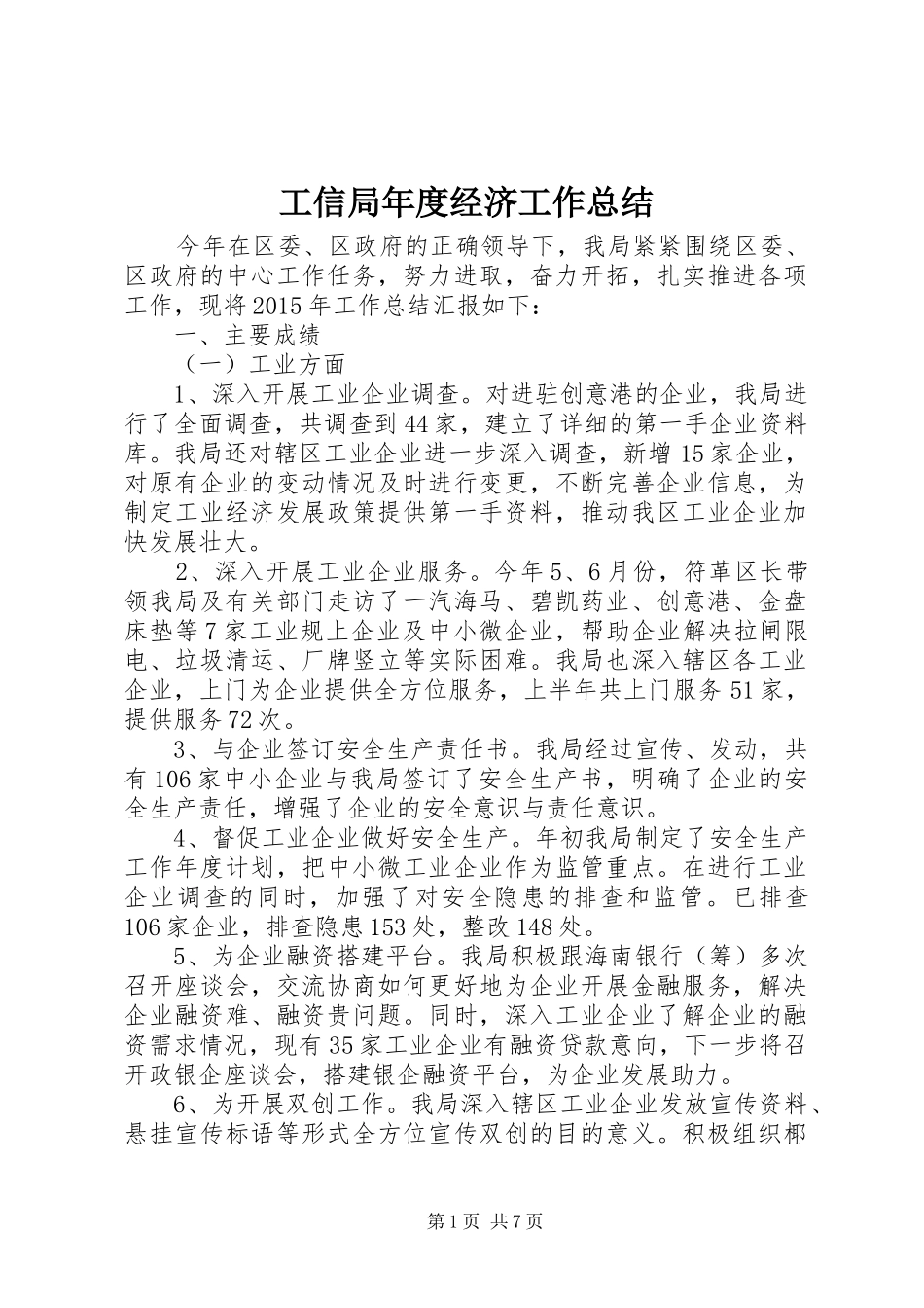 工信局年度经济工作总结 _第1页