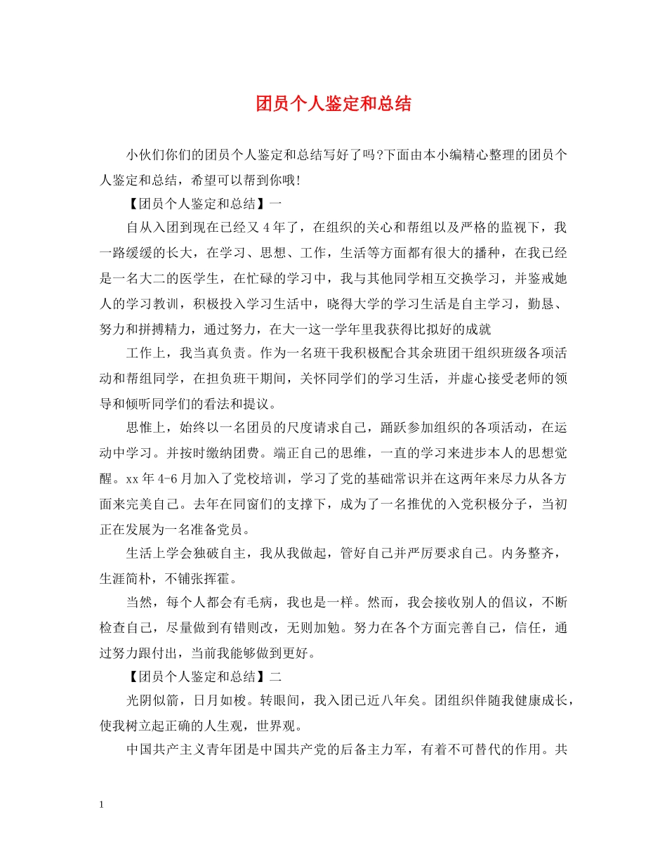 团员个人鉴定和总结 _第1页