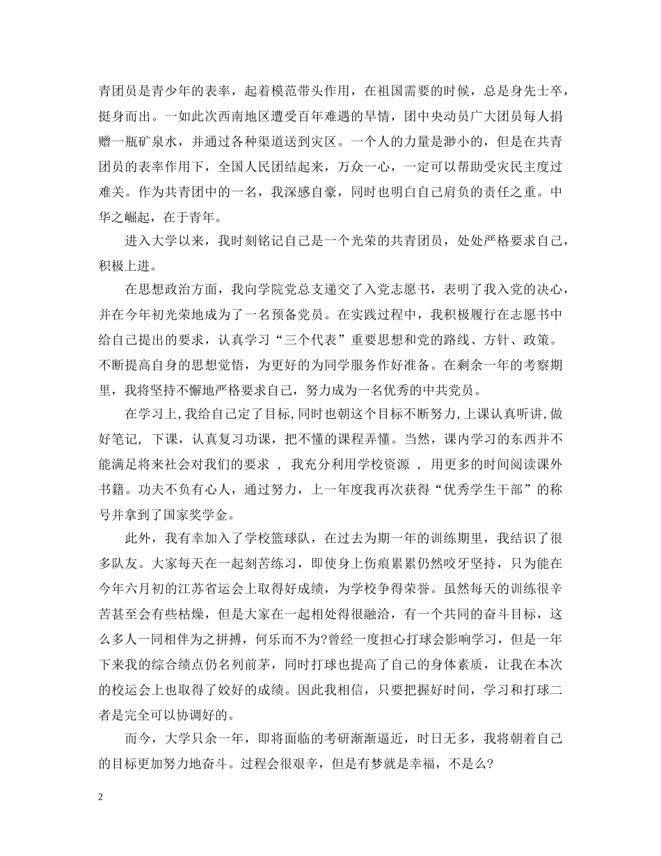 团员个人鉴定和总结 _第2页