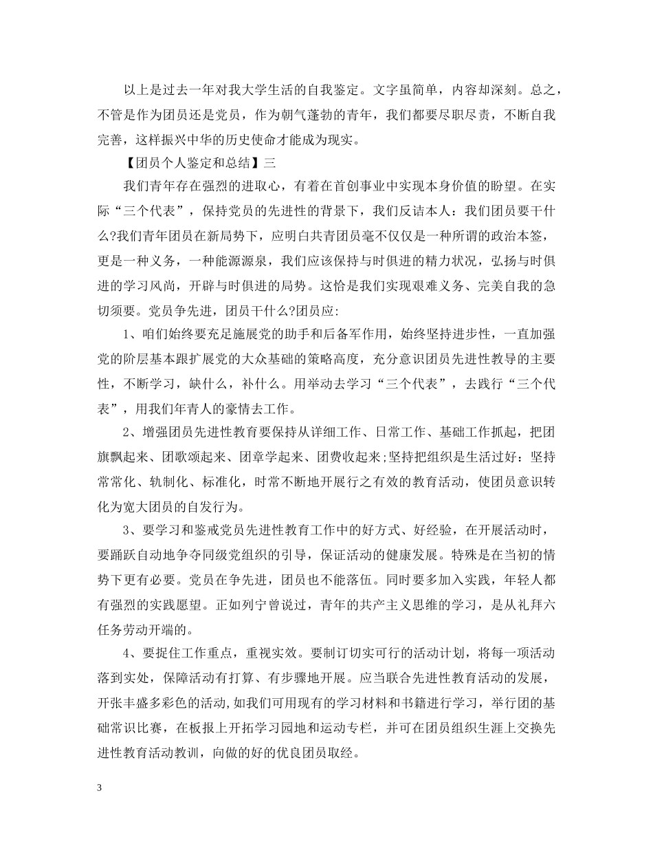 团员个人鉴定和总结 _第3页