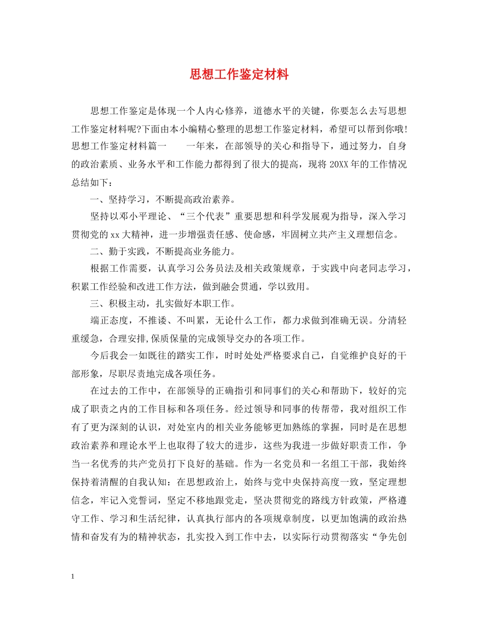 思想工作鉴定材料 _第1页