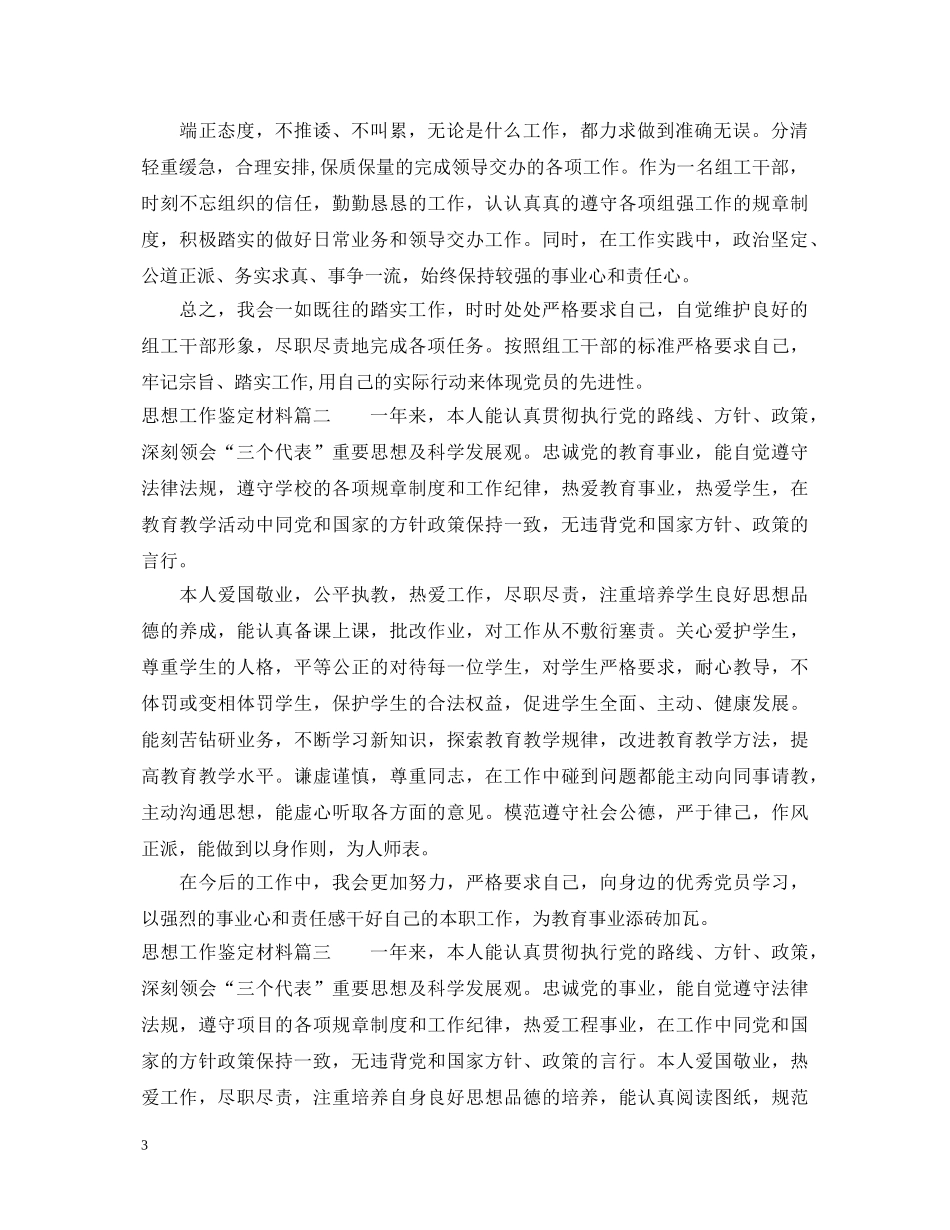思想工作鉴定材料 _第3页