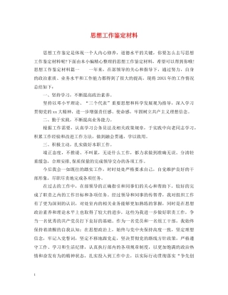 思想工作鉴定材料 