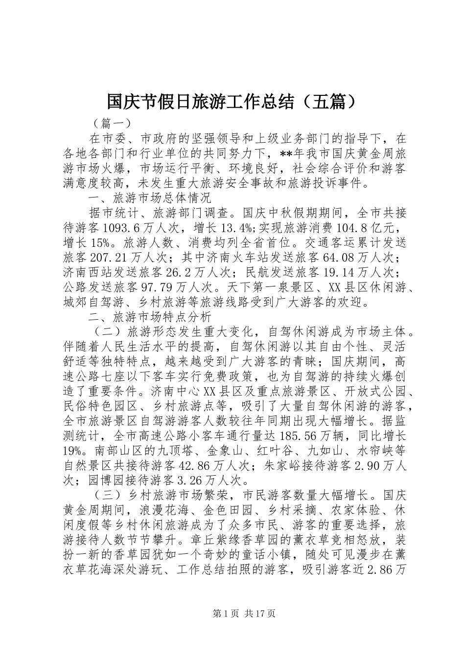 国庆节假日旅游工作总结（五篇） _第1页