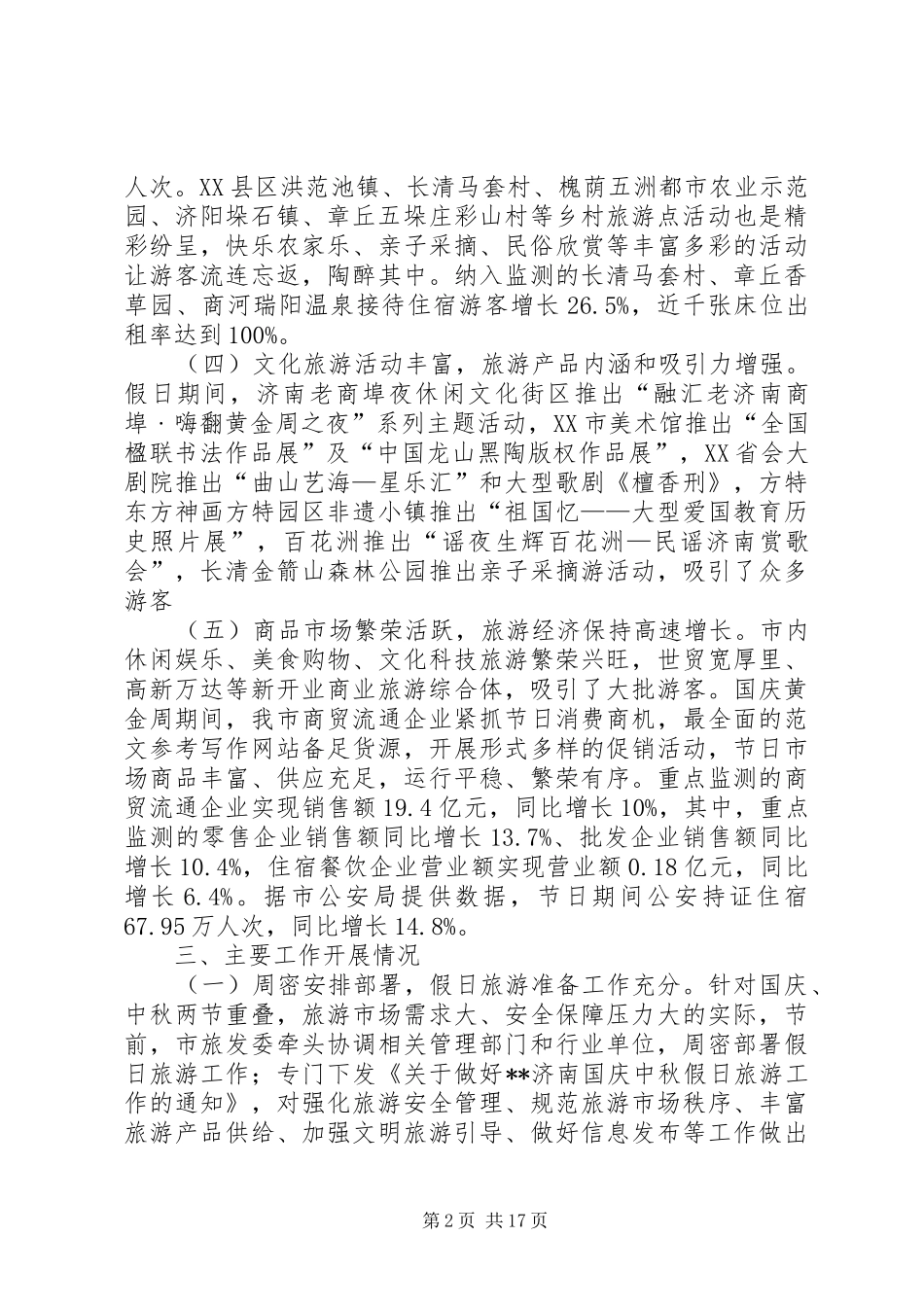 国庆节假日旅游工作总结（五篇） _第2页