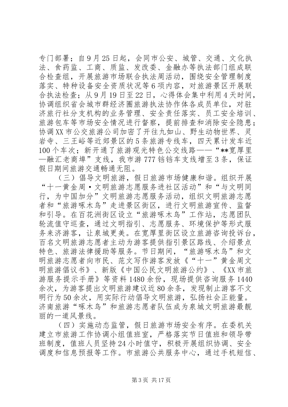 国庆节假日旅游工作总结（五篇） _第3页