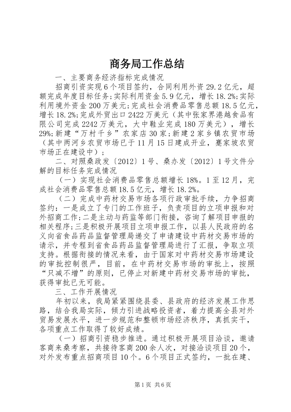 商务局工作总结 (22)_第1页