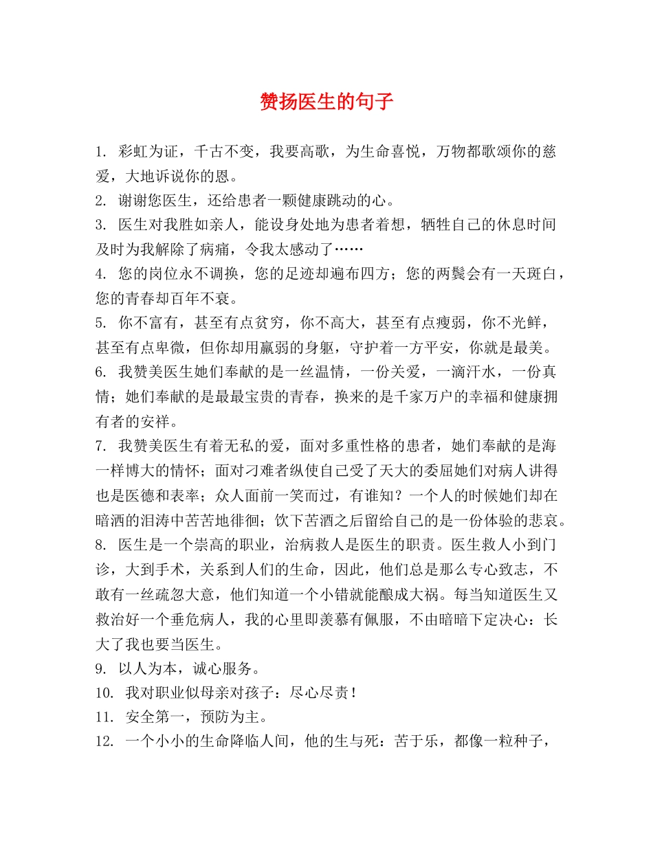 赞扬医生的句子 _第1页