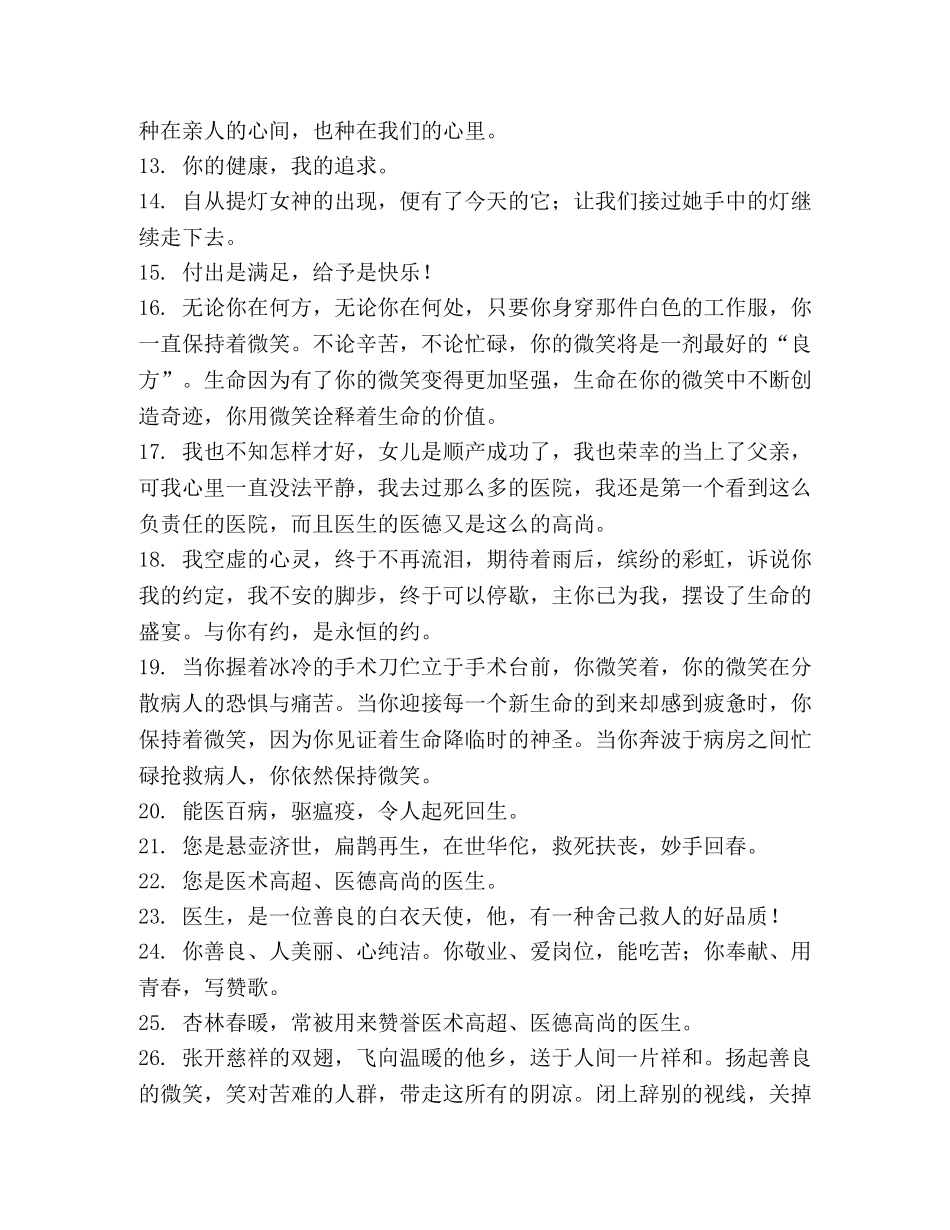 赞扬医生的句子 _第2页