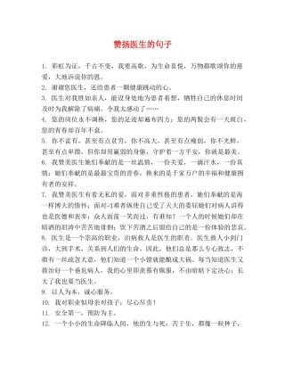 赞扬医生的句子 