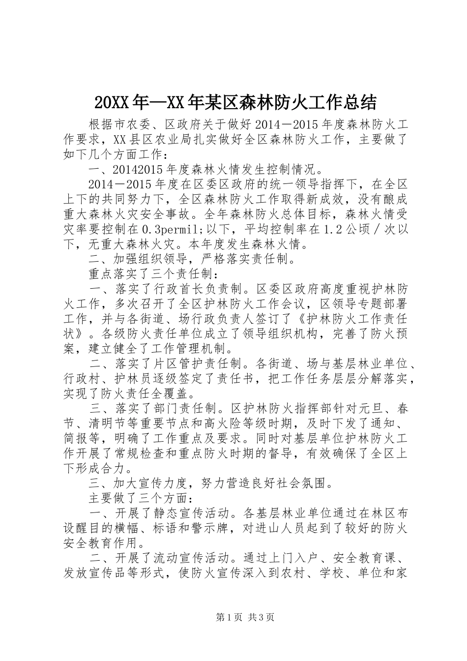 20XX年—XX年某区森林防火工作总结_第1页