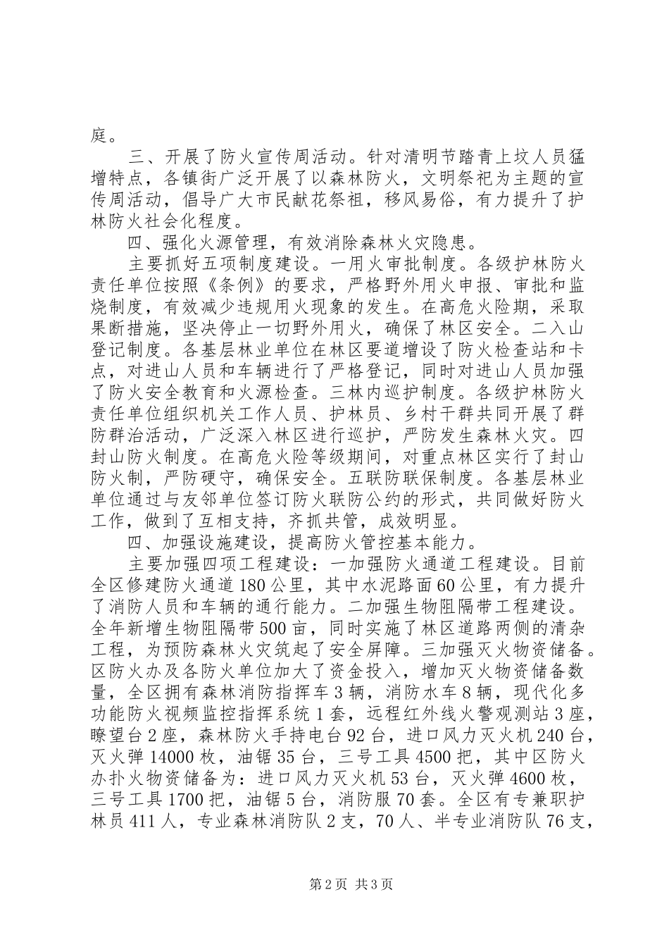 20XX年—XX年某区森林防火工作总结_第2页