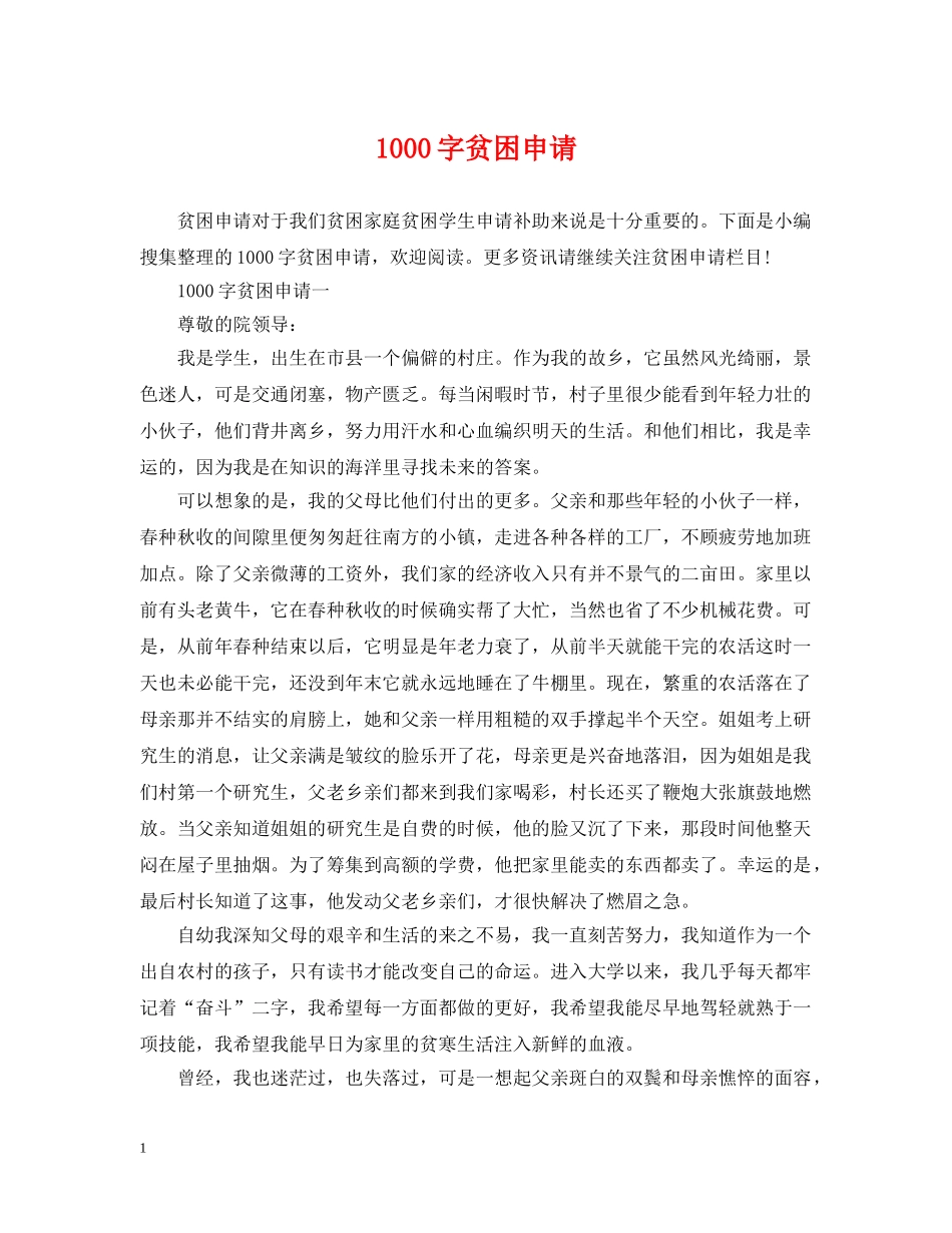 1000字贫困申请_第1页