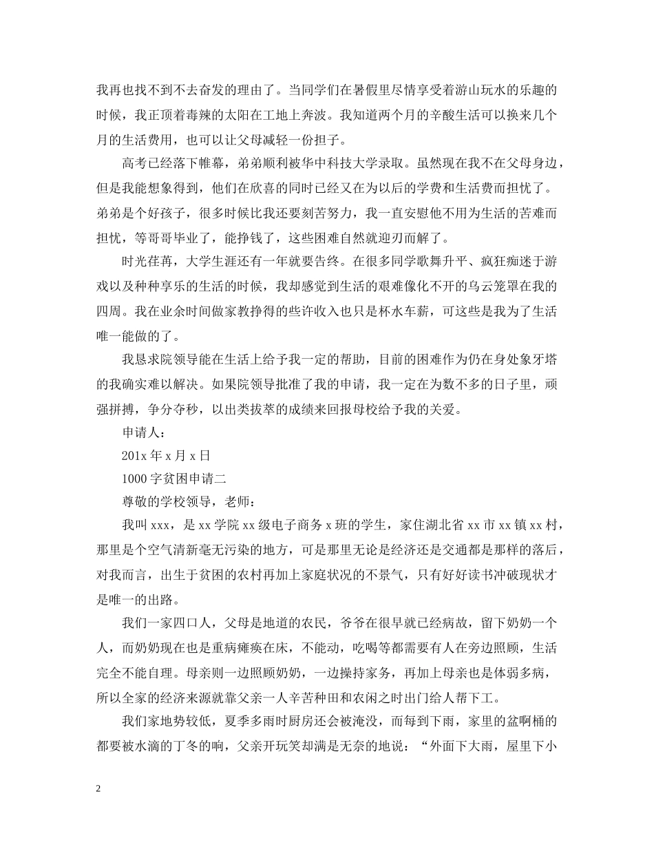 1000字贫困申请_第2页