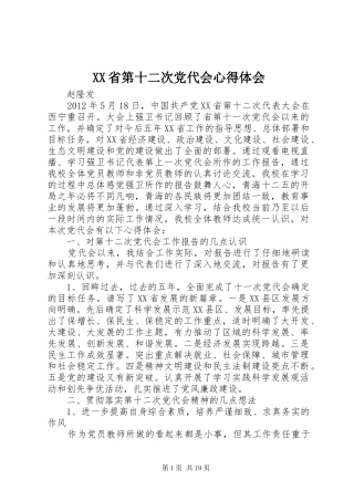 XX省第十二次党代会体会心得_