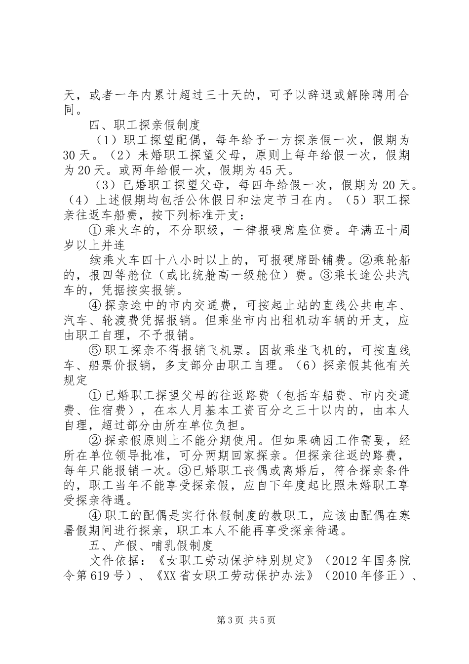 事业单位工作人员福利制度宁波第四中学_第3页