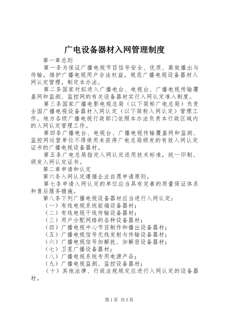 广电设备器材入网管理制度_第1页