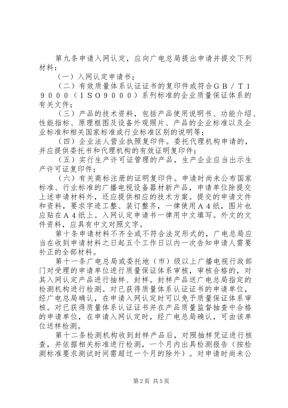 广电设备器材入网管理制度_第2页