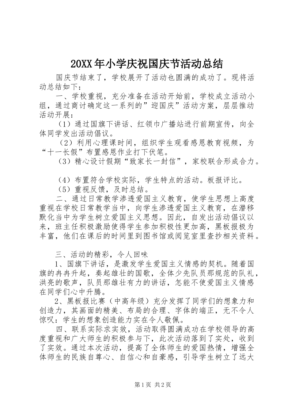 20XX年小学庆祝国庆节活动总结_第1页