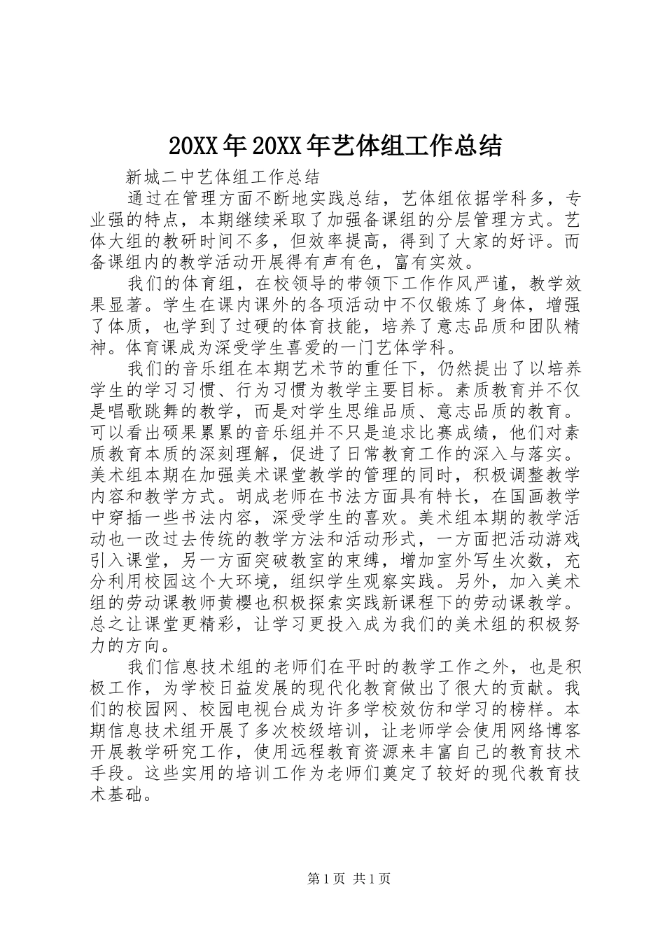 20XX年20XX年艺体组工作总结_第1页