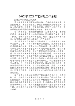 20XX年20XX年艺体组工作总结