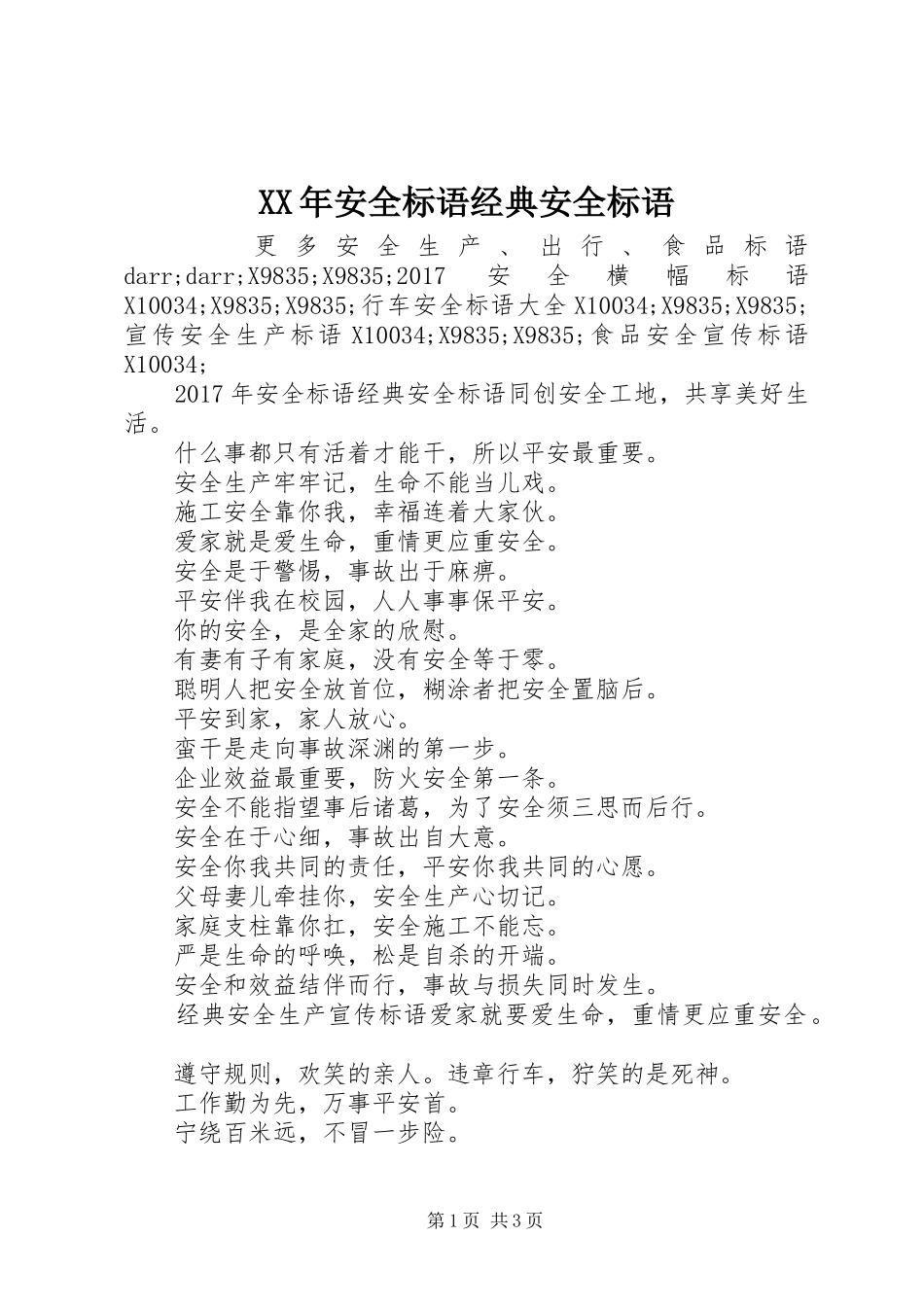 XX年安全标语经典安全标语_第1页