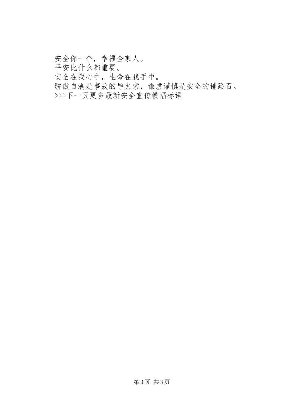 XX年安全标语经典安全标语_第3页