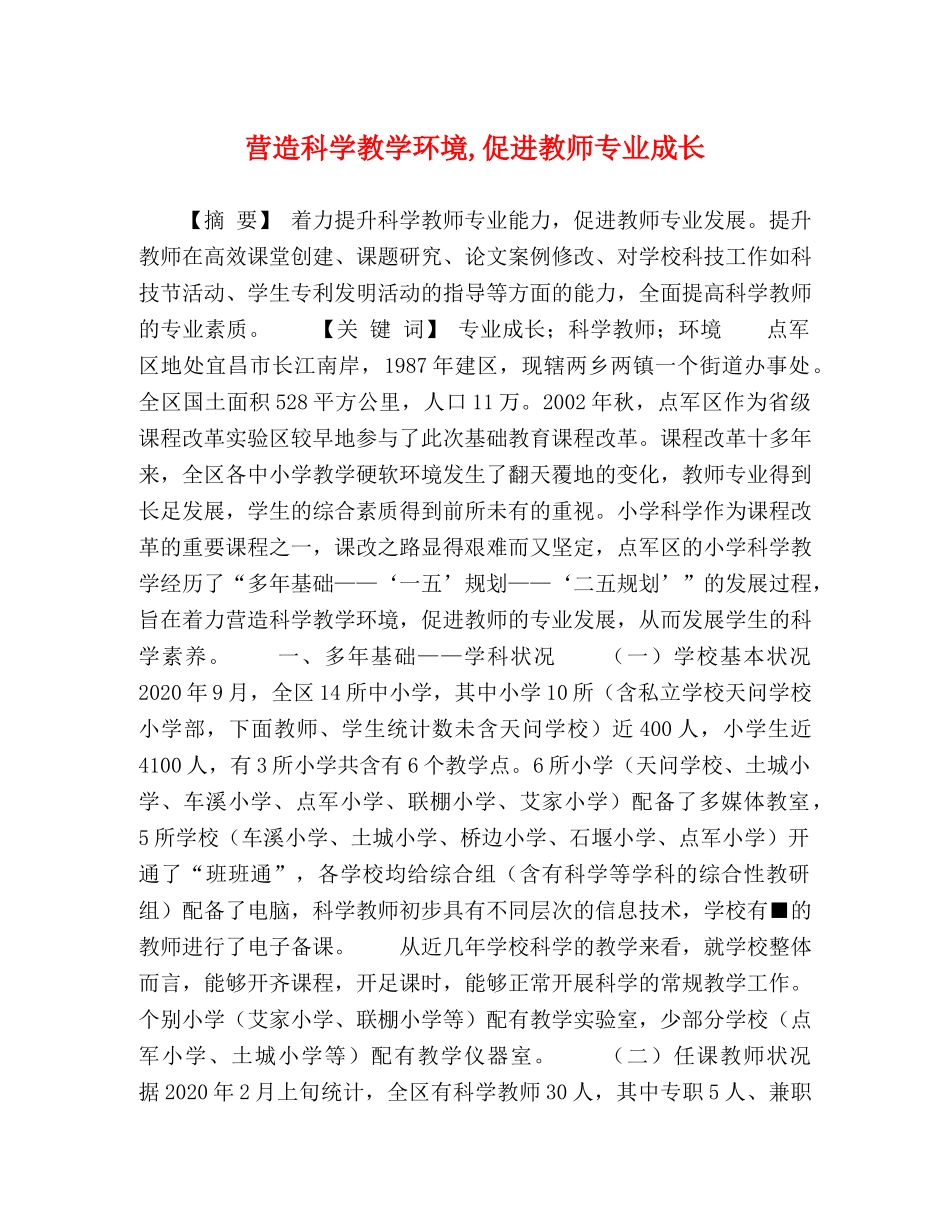 营造科学教学环境,促进教师专业成长 _第1页