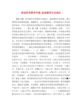 营造科学教学环境,促进教师专业成长 