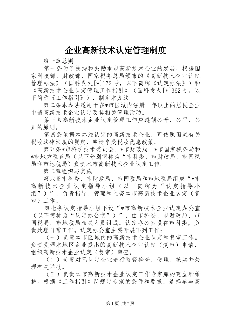 企业高新技术认定管理制度_第1页