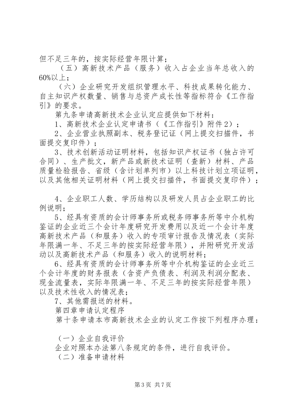企业高新技术认定管理制度_第3页