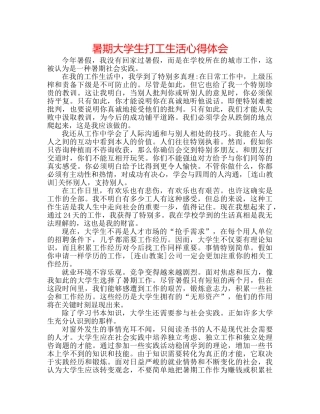 暑期大学生打工生活心得体会 