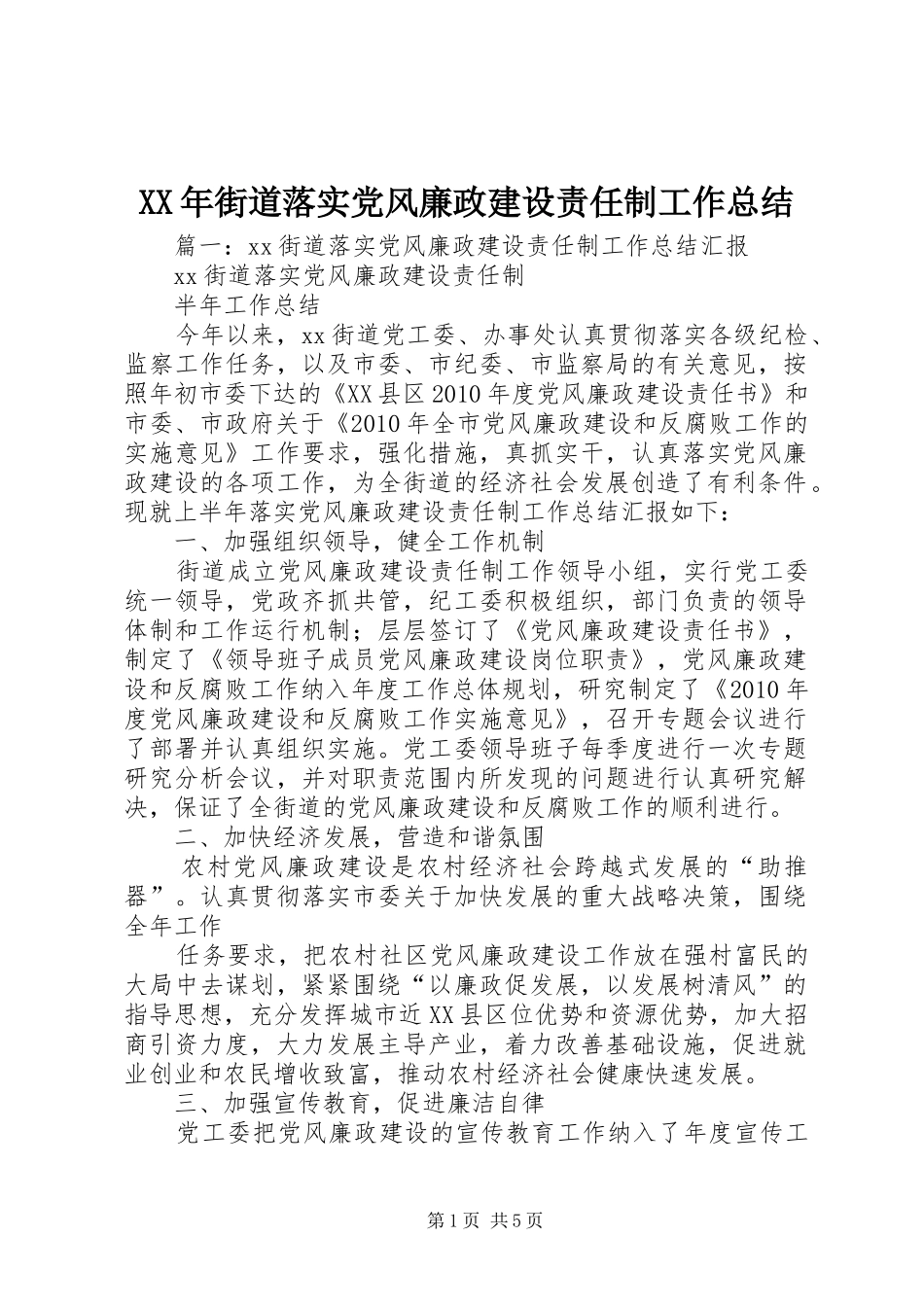 XX年街道落实党风廉政建设责任制工作总结_第1页