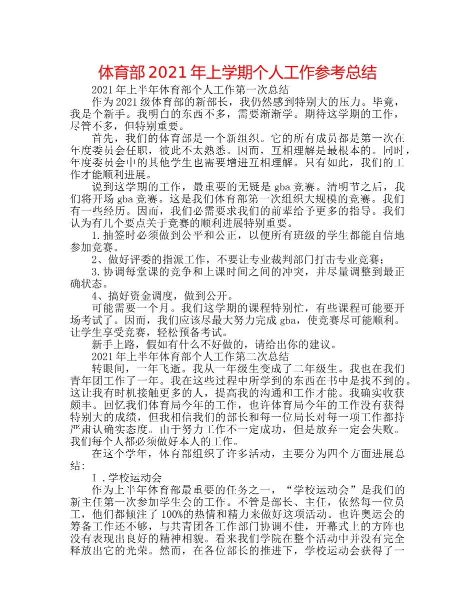 体育部2024年上学期个人工作参考总结 _第1页