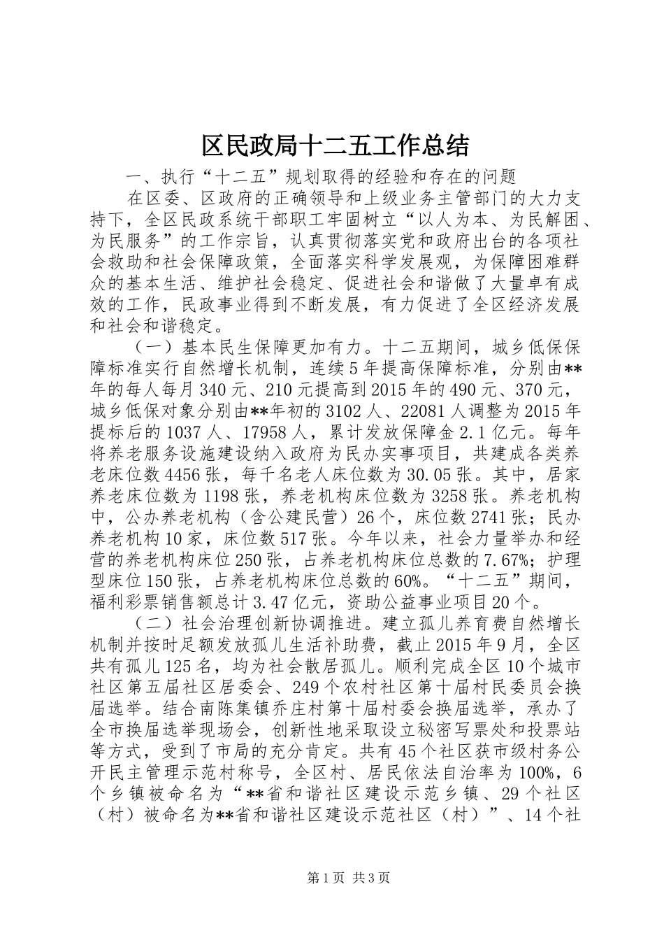 区民政局十二五工作总结 _第1页