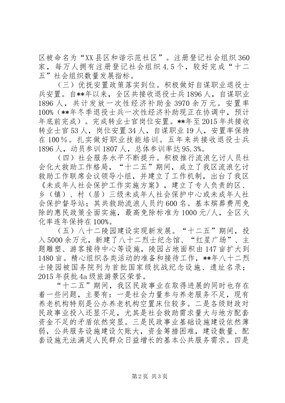区民政局十二五工作总结 _第2页