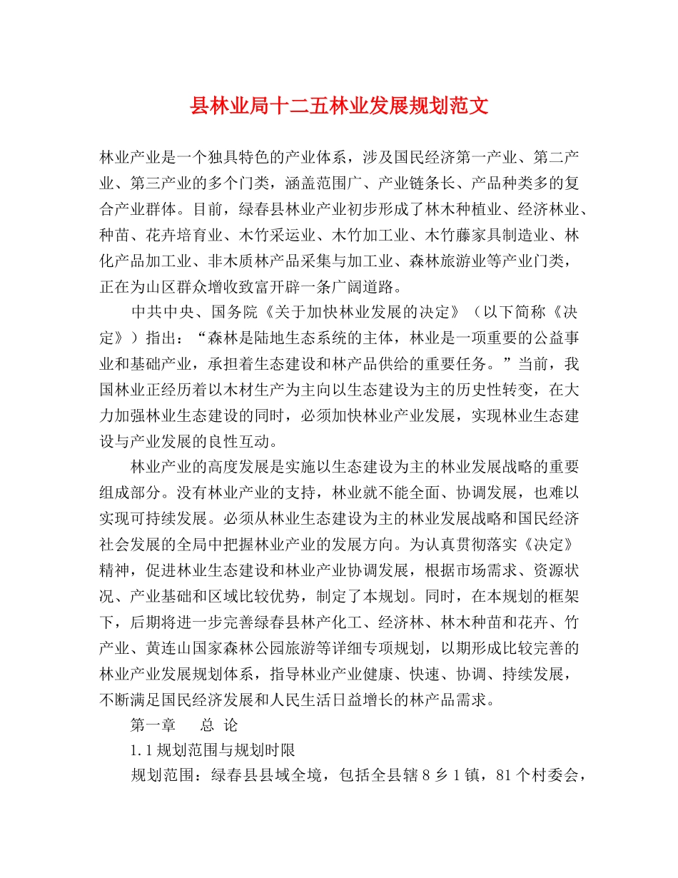 县林业局十二五林业发展规划范文 _第1页
