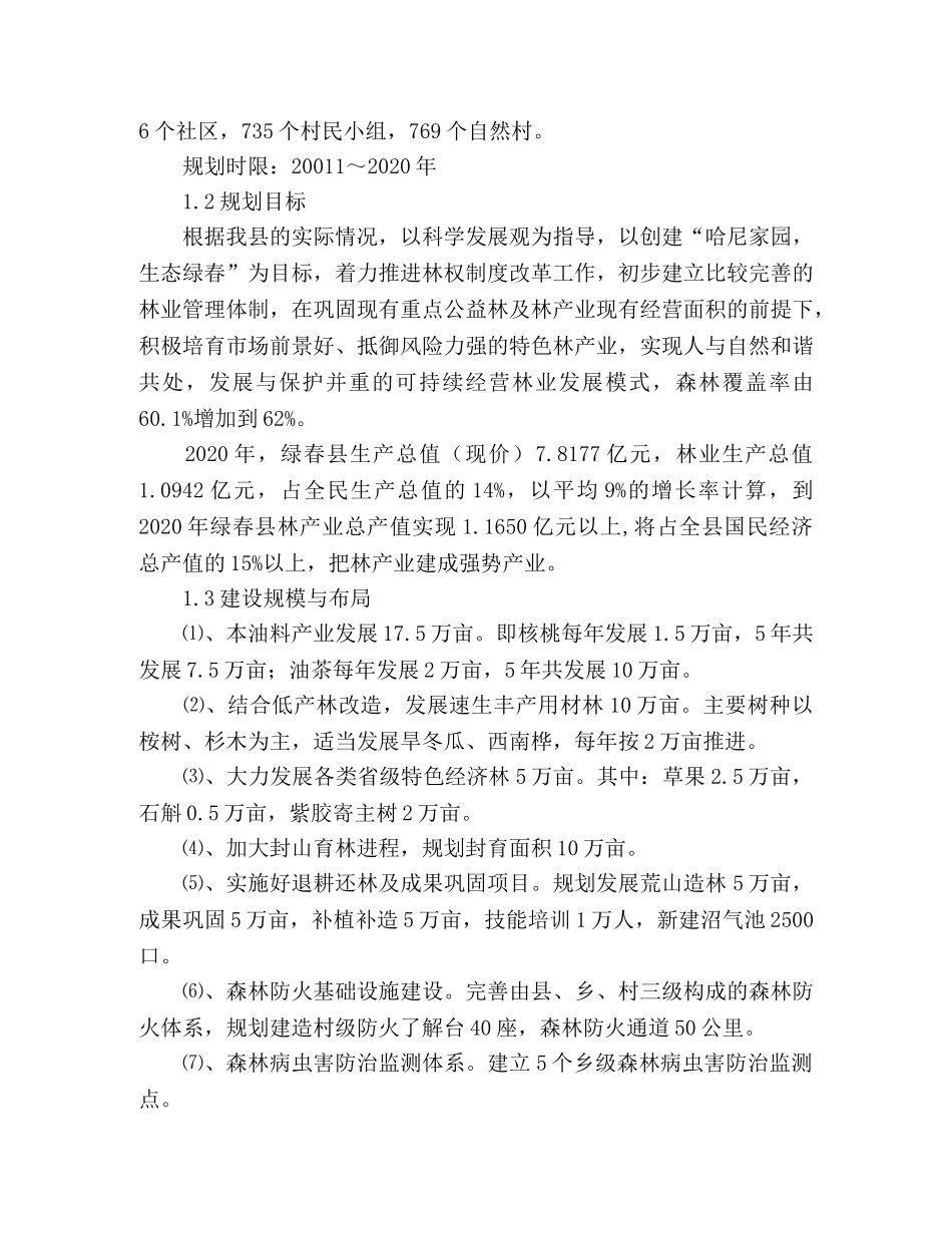 县林业局十二五林业发展规划范文 _第2页